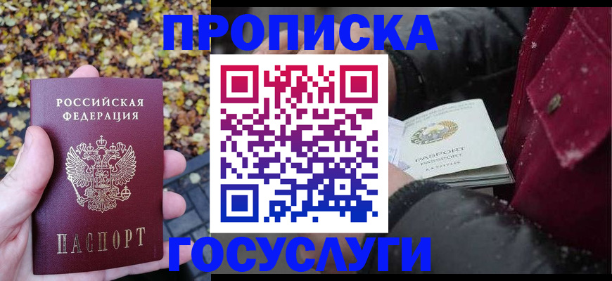 временная прописка в Миассе