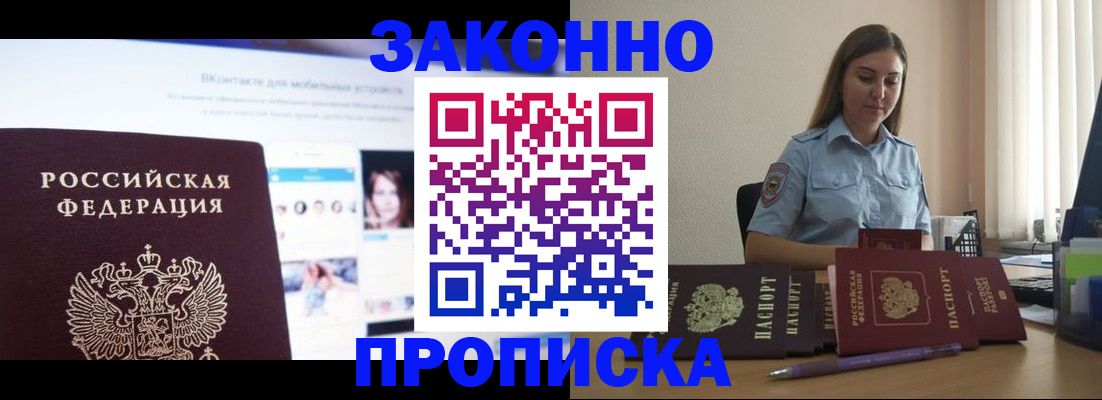 купить прописку в Миассе